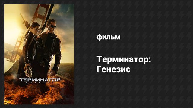 Терминатор: Генезис (фильм, 2015)