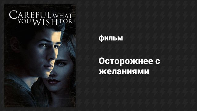 Осторожнее с желаниями (фильм, 2015)