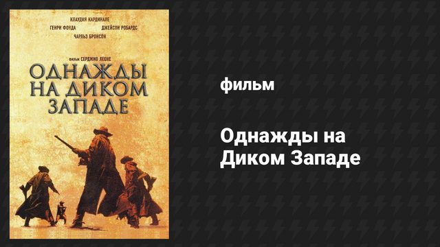 Однажды на Диком Западе (фильм, 1968)
