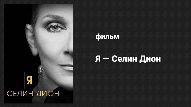 Я — Селин Дион (фильм, 2024)