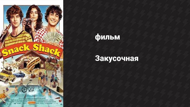 Закусочная (фильм, 2024)