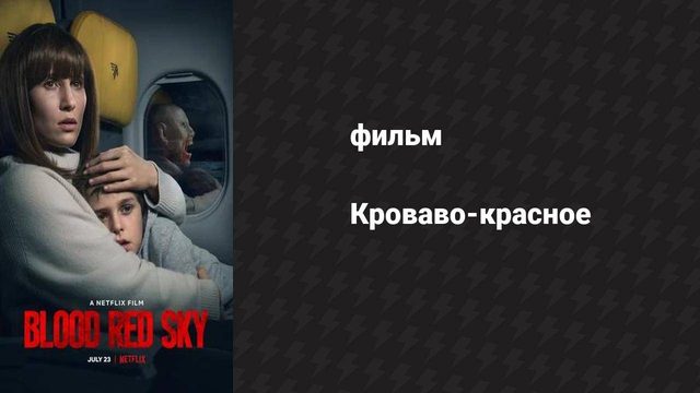 Кроваво-красное (фильм, 1975)