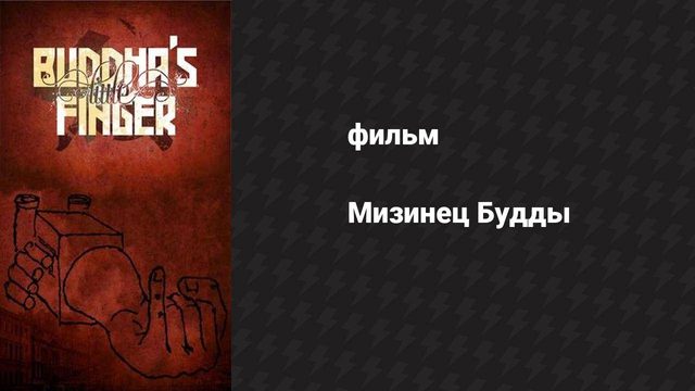 Мизинец Будды (фильм, 2014)