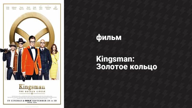 Kingsman: Золотое кольцо (фильм, 2017)