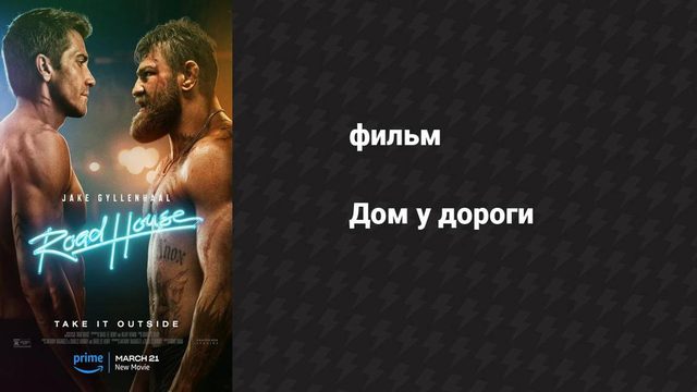 Дом у дороги (фильм, 1989)