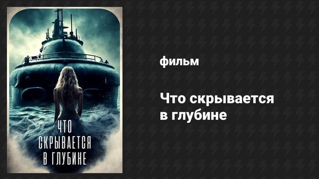 Что скрывается в глубине (фильм, 2024)