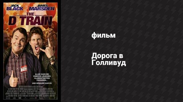 Дорога в Голливуд (фильм, 2015)