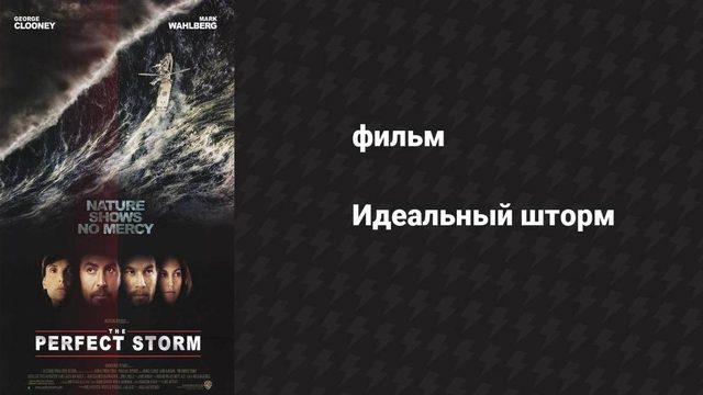 Идеальный шторм (фильм, 2000)