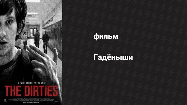 Гадёныши (фильм, 2013)