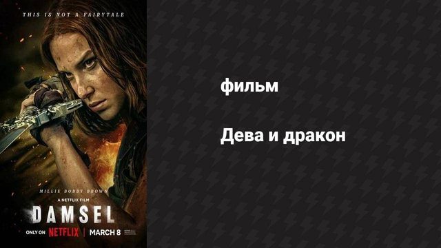Дева и дракон (фильм, 2024)