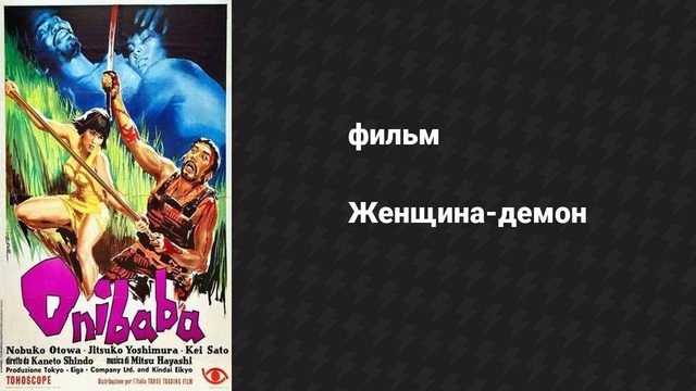 Женщина-демон (фильм, 1964)