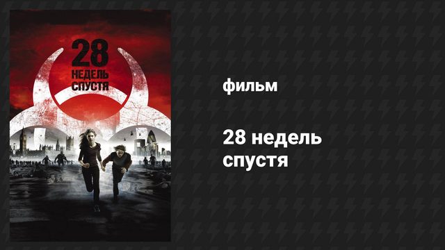 28 недель спустя (фильм, 2007)