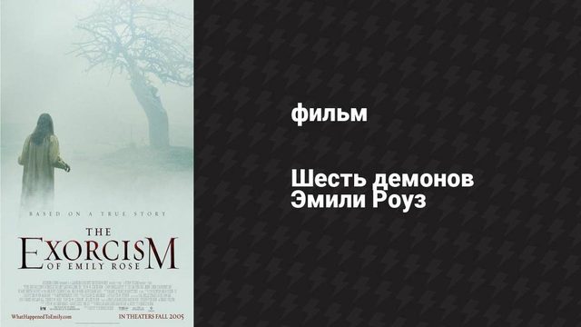 Шесть демонов Эмили Роуз (фильм, 2005)