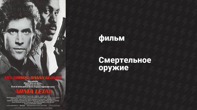 Смертельное оружие (фильм, 1987)