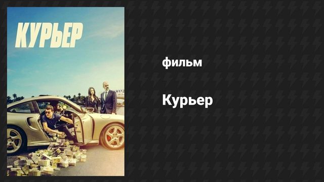 Курьер (фильм, 2024)