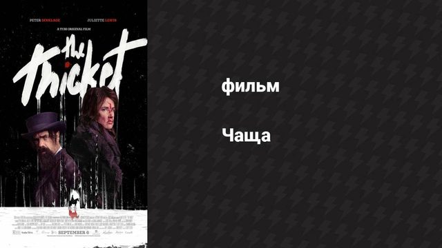 Чаща (фильм, 2024)