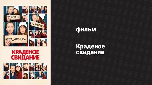 Краденое свидание (фильм, 2015)