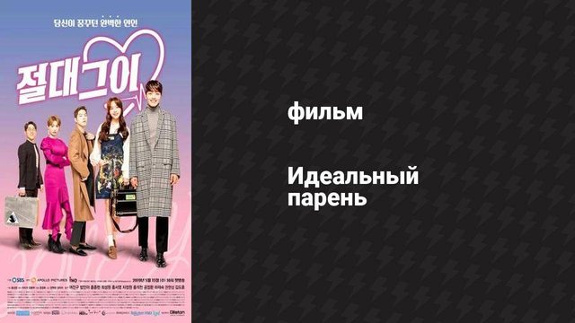 Идеальный парень (фильм, 2015)