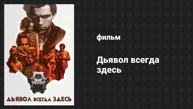 Дьявол всегда здесь (фильм, 2020)