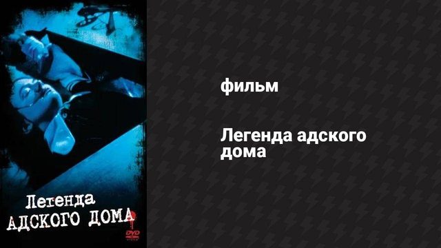 Легенда адского дома (фильм, 1973)
