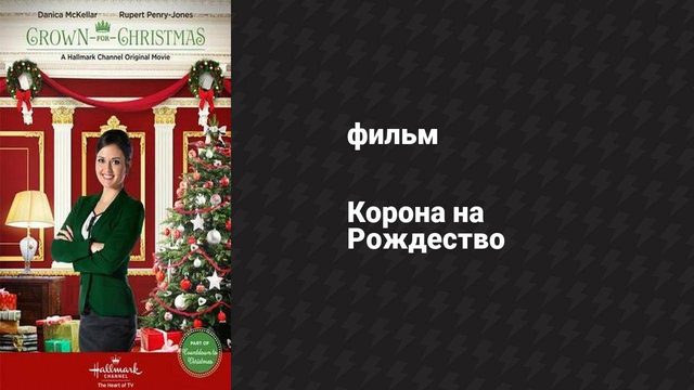 Корона на Рождество (фильм, 2015)