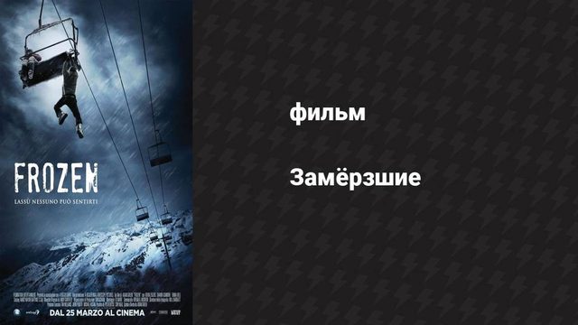 Замёрзшие (фильм, 2010)