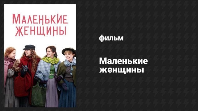Маленькие женщины (фильм, 2019)