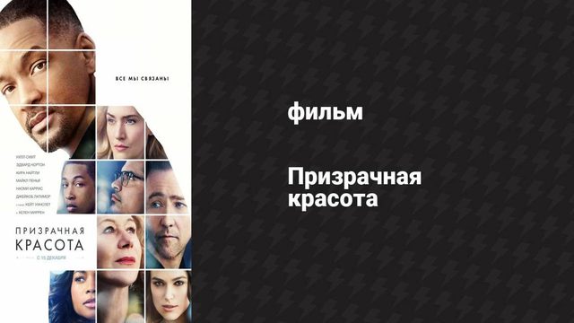 Призрачная красота (фильм, 2016)