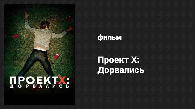 Проект X: Дорвались (фильм, 2012)