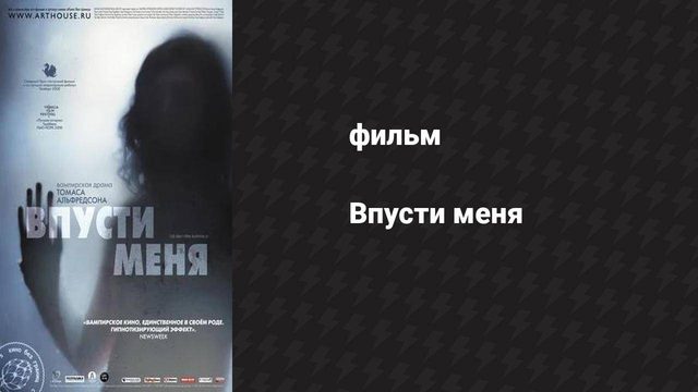 Впусти меня (фильм, 2008)