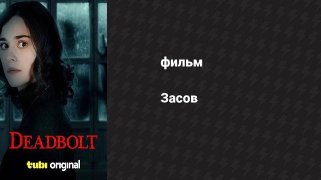 Засов (фильм, 2024)