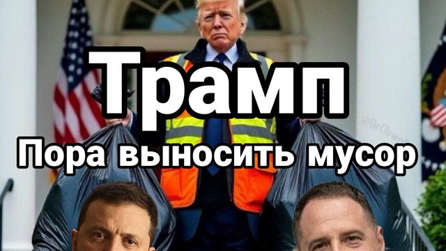 Трамп Что дальше ?