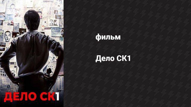Дело СК1 (фильм, 2014)