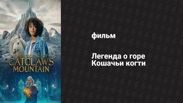 Легенда о горе Кошачьи когти (фильм, 2024)
