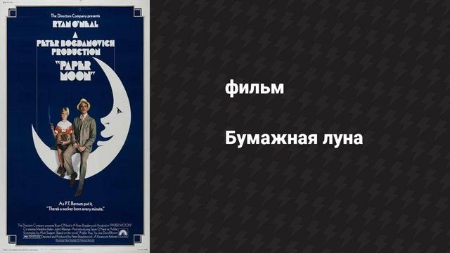 Бумажная луна (фильм, 1973)