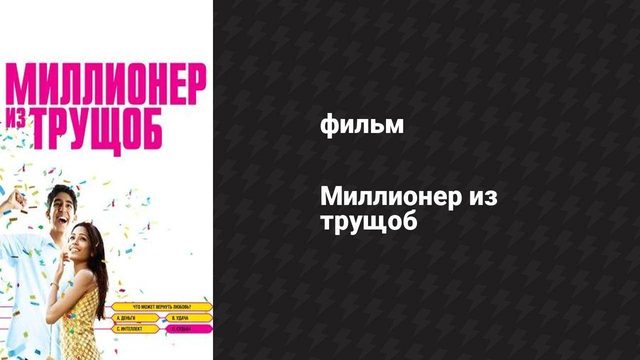 Миллионер из трущоб (фильм, 2008)
