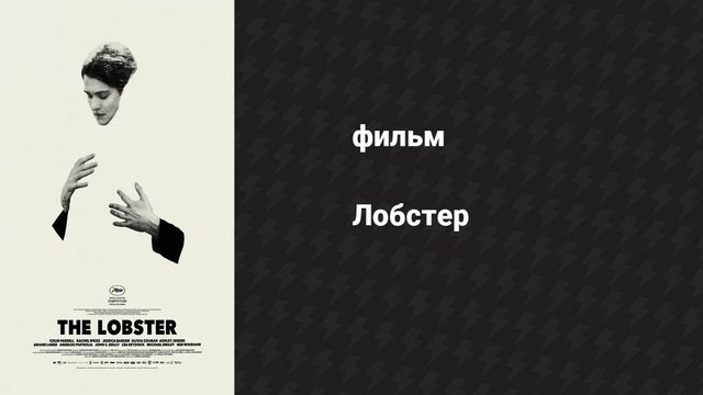 Лобстер (фильм, 2015)