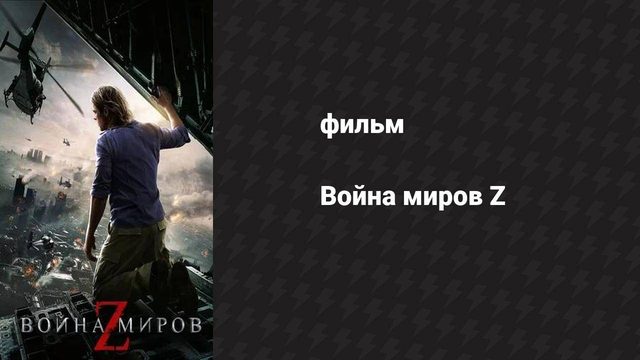 Война миров Z (фильм, 2013)