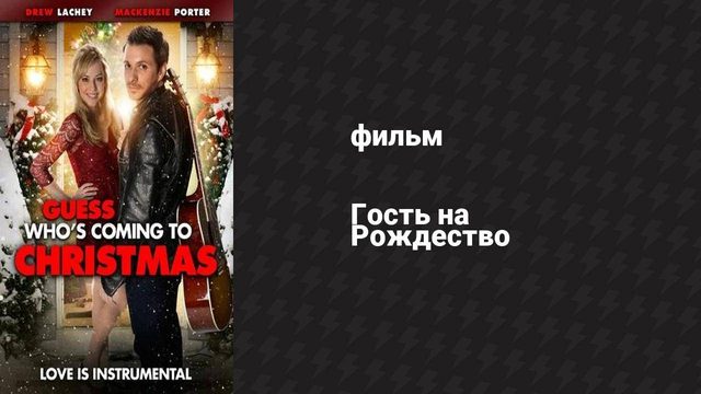 Гость на Рождество (фильм, 2013)