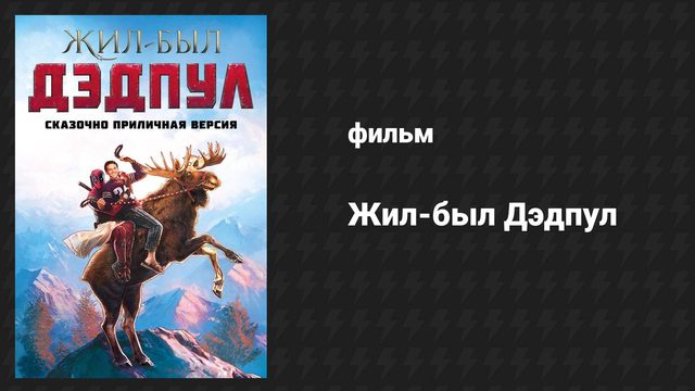 Жил-был Дэдпул (фильм, 2018)