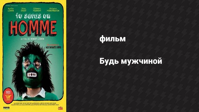Будь мужчиной (фильм, 2013)