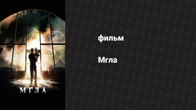 Мгла (фильм, 2007)