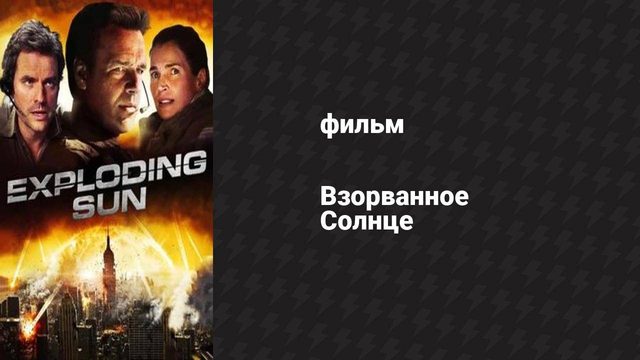 Взорванное Солнце (фильм, 2013)
