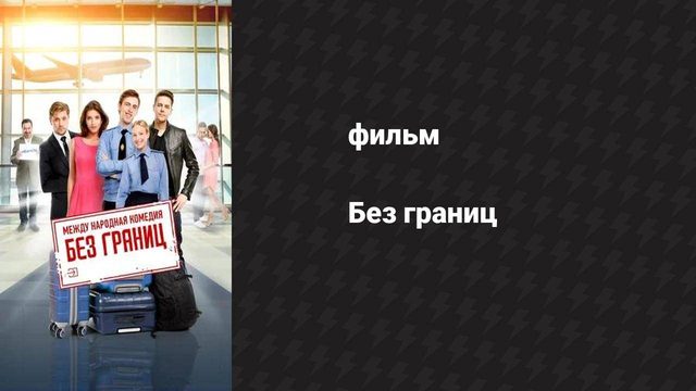 Без границ (фильм, 2024)