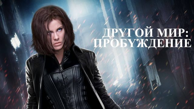 Другой мир: Пробуждение (2012) / Underworld: Awakening