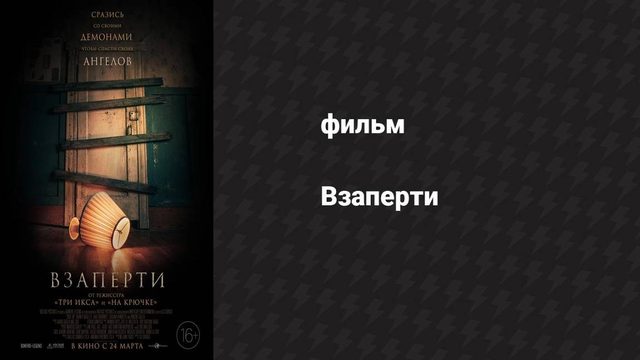 Взаперти (фильм, 2022)