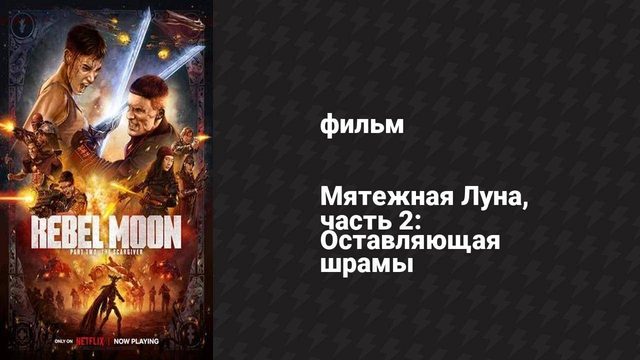 Мятежная Луна, часть 2: Оставляющая шрамы (фильм, 2024)