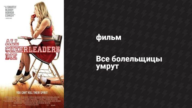 Все болельщицы умрут (фильм, 2013)