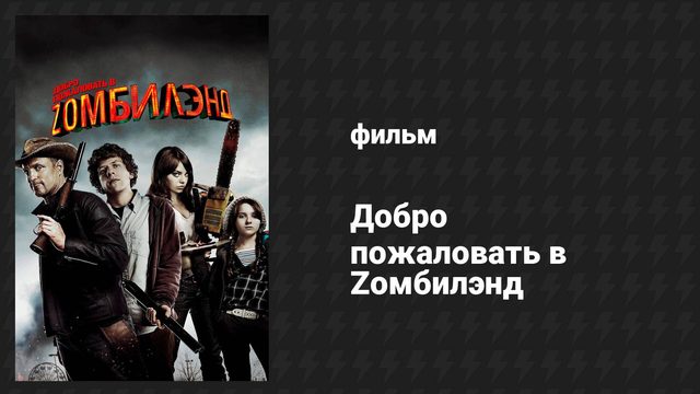 Добро пожаловать в Zомбилэнд (фильм, 2009)