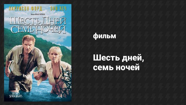 Шесть дней, семь ночей (фильм, 1998)